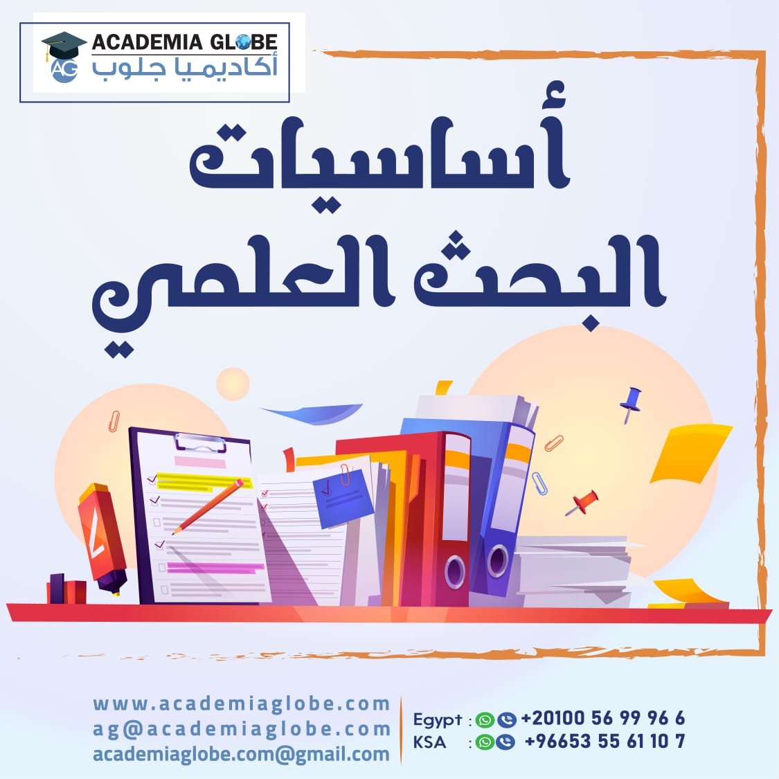 أساسيات البحث العلمي